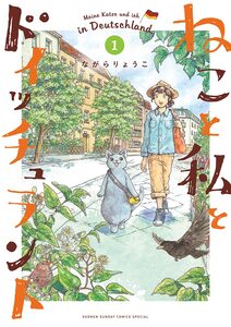 Cover of ねこと私とドイッチュラント volume 1.